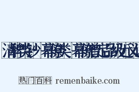 清稗类钞·幕僚类·幕僚曾定品级近义词是什么意思的图片